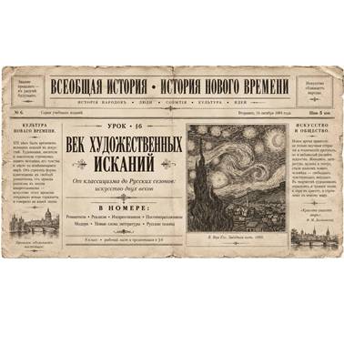 История 9 класс.Презентация. Урок 6.Век художественных исканий