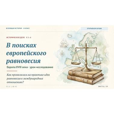 История 8 класс.Презентация.Урок 6. В поисках европейского равновесия