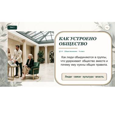 Обществознание. Презентация. Урок 3. Как устроено общество.