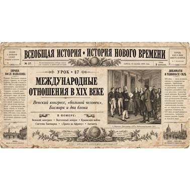 История 9 класс. Презентация. Урок 7. Международные отношения в XIX веке.