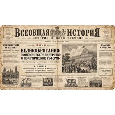 История 9 класс. Презентация. Урок 8. Великобритания экономическое лидерство и политические реформы