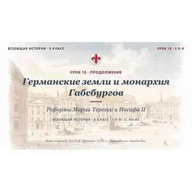 История 8 класс. Презентация. Урок 10. Германские земли и монархия Габсбургов.