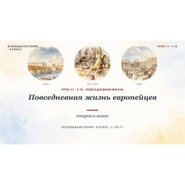 История 8 класс. Презентация. Урок 11. Повседневная жизнь европейцев: старое и новое