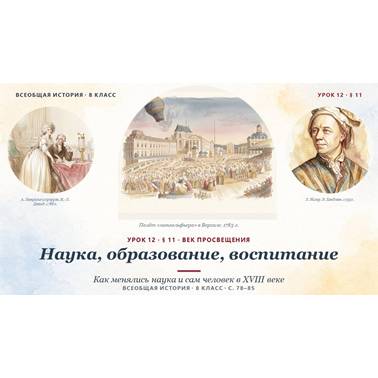 История 8 класс. Презентация. Урок 12.Наука, образование, воспитание