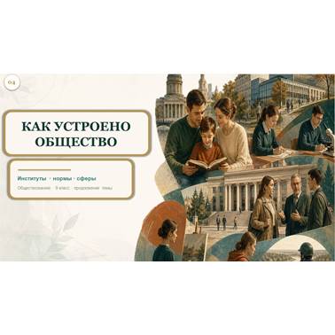 Обществознание. Презентация. Урок 4. Как устроено общество.