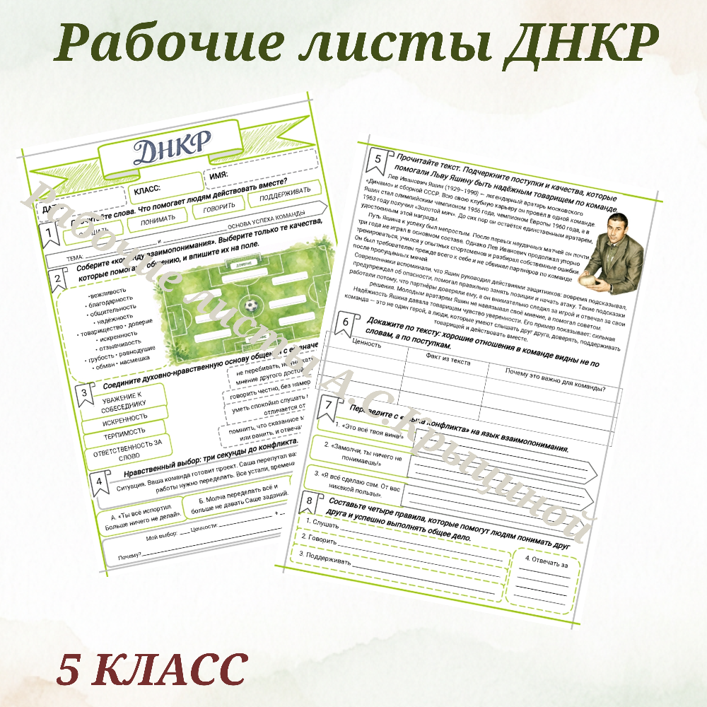Урок 14. Рабочий лист к уроку ДНКР 5 класс "Общение и взаимопонимание — основа успеха команды"
