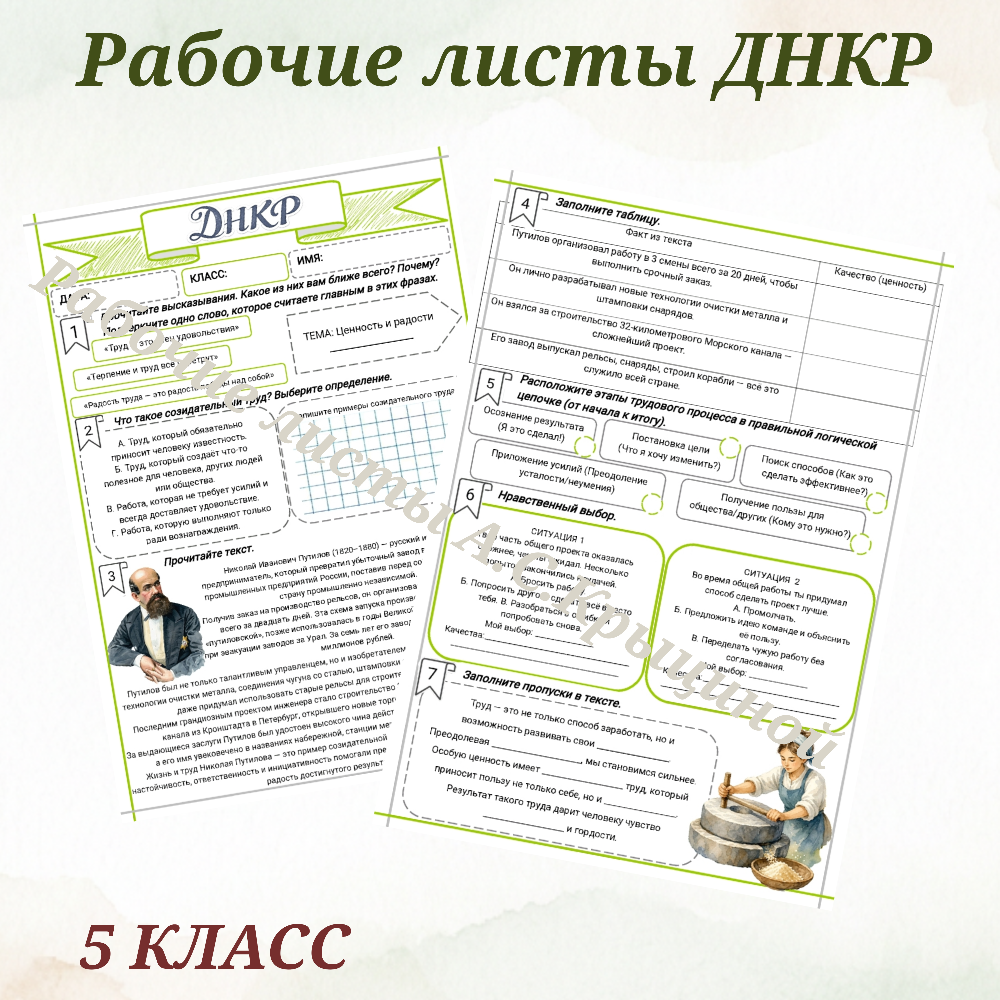Урок 15. Рабочий лист к уроку ДНКР 5 класс "Ценность и радость труда"