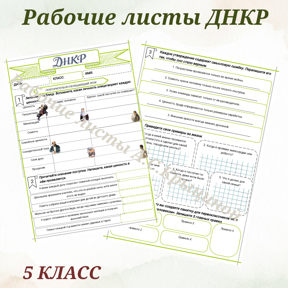 Урок 16. Рабочий лист к уроку ДНКР 5 класс "Повторительно-обобщающий урок"