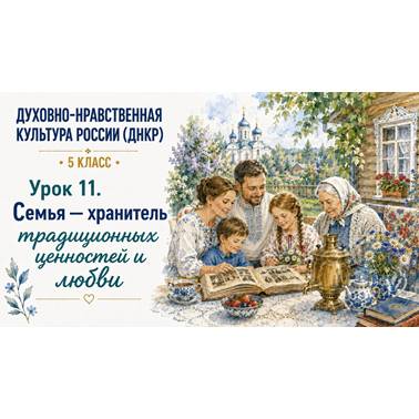 Урок 11. Презентация к уроку ДНКР 5 класс "Семья — хранитель традиционных ценностей и любви"