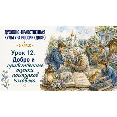 Урок 12. Презентация к уроку ДНКР 5 класс "Добро и нравственные оценки поступков человека"