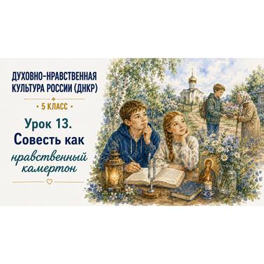 Урок 13. Презентация к уроку ДНКР 5 класс "Совесть как нравственный камертон"