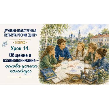 Урок 14. Презентация к уроку ДНКР 5 класс "Общение и взаимопонимание — основа успеха команды"