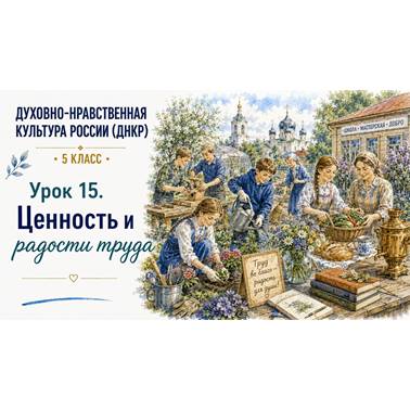 Урок 15. Презентация к уроку ДНКР 5 класс "Ценность и радость труда"