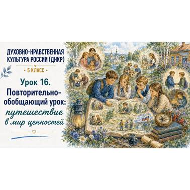 Урок 16. Презентация к уроку ДНКР 5 класс "Повторительно-обобщающий урок"