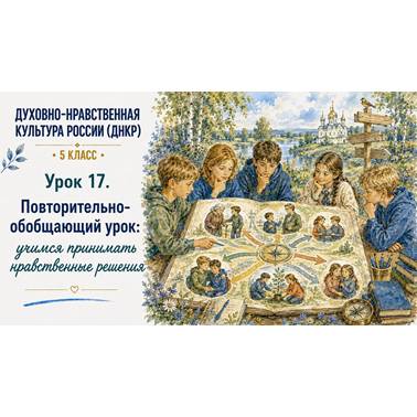 Урок 17. Презентация к уроку ДНКР 5 класс "Повторительно-обобщающий урок"