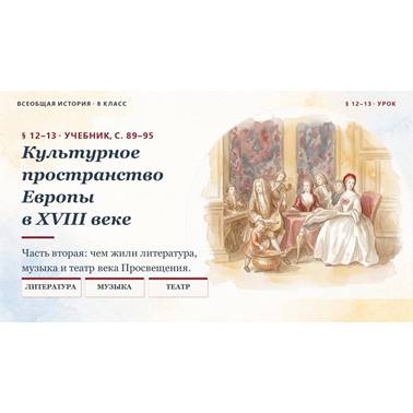 История 8 класс. Презентация. Урок 14.Культурное пространство Европы
