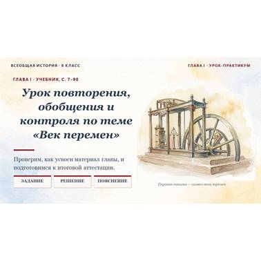 История 8 класс. Презентация Урок 15.Урок повторения, обобщения и контроля по теме «Век перемен»