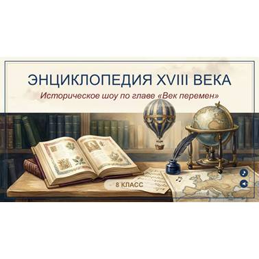 8 класс. Игра к 15 уроку. Энциклопедия XVIII века квиз (ГлаваI)