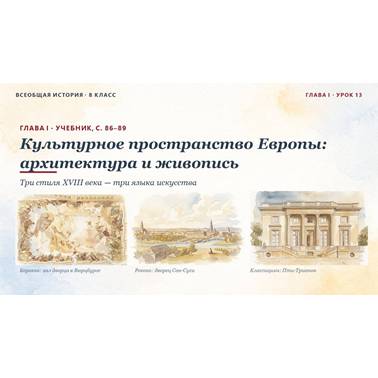 История 8 класс. Презентация.Урок 13.Культурное пространство Европы