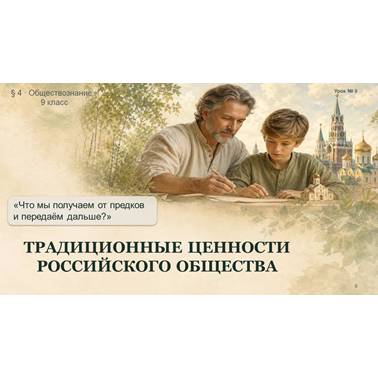 Обществознание. Презентация. Урок 5.Традиционные ценности российского общества.