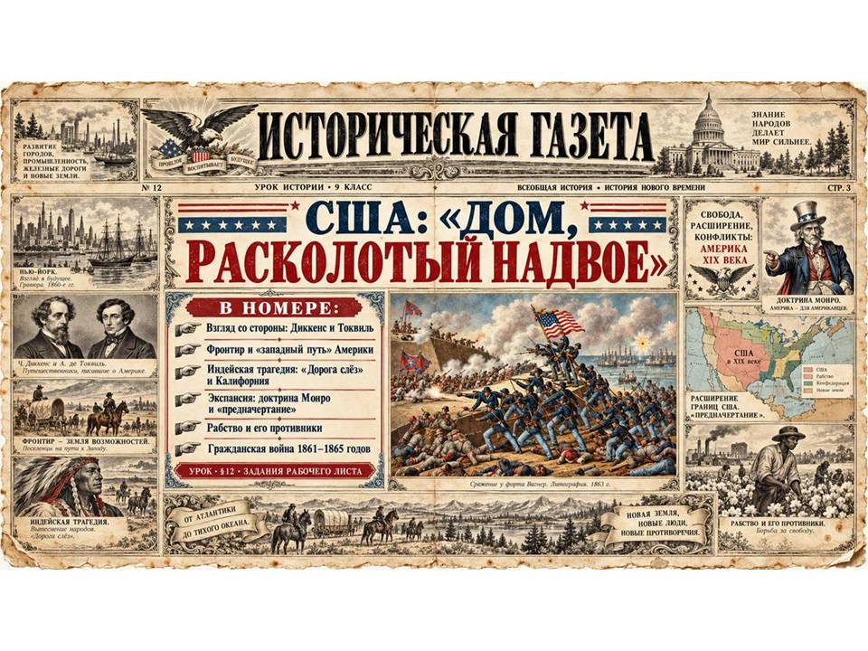 История 9 класс. Презентация. Урок 12. США: дом, расколотый надвое.