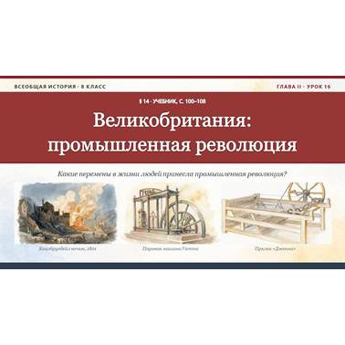 История 8 класс. Презентация. Урок 16.Великобритания промышленная революция