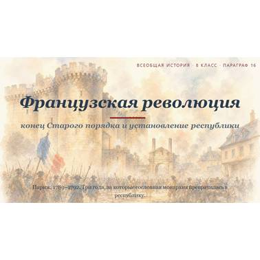 История 8 класс. Презентация.Урок 18.Французская революция конец Старого порядка и установление республики