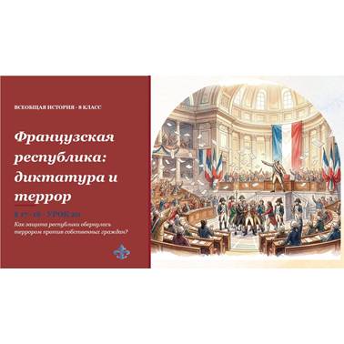 История 8 класс. Презентация.Урок20. Французская республика диктатура и террор