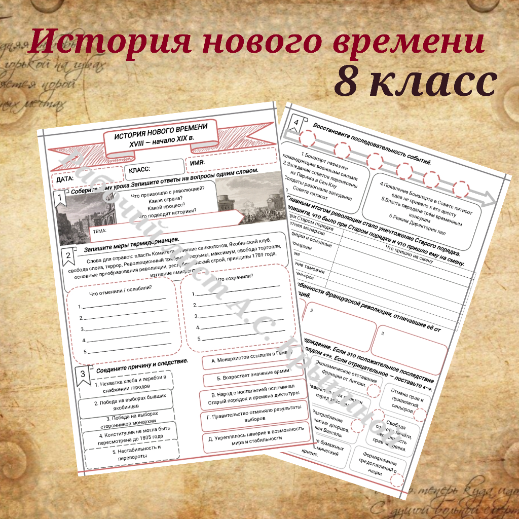 История 8 класс. Урок 22. Завершение Французской революции и её итоги