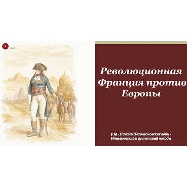 История 8 класс. Презентация. Урок 21. Революционная Франция против Европы