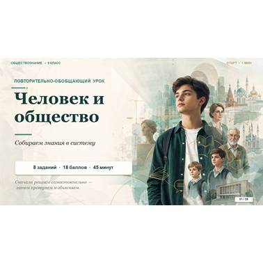 Обществознание. Презентация. Урок 7. Повторительно-обобщающий урок.по теме «Человек и общество»
