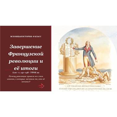 История 8 класс. Презентация. Урок 22. Завершение Французской революции и её итоги