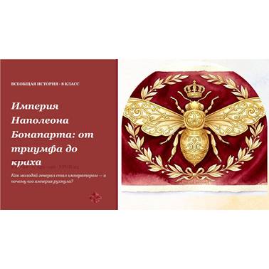 История 8 класс. Презентация. Урок 23. Империя Наполеона Бонапарта: от триумфа до краха