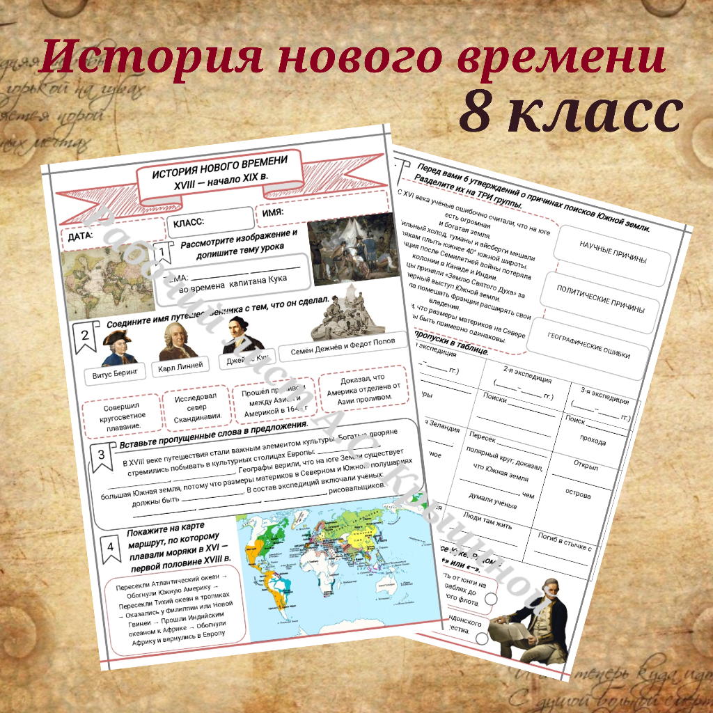 История 8 класс. Урок 26. Вокруг света во времена капитана Кука