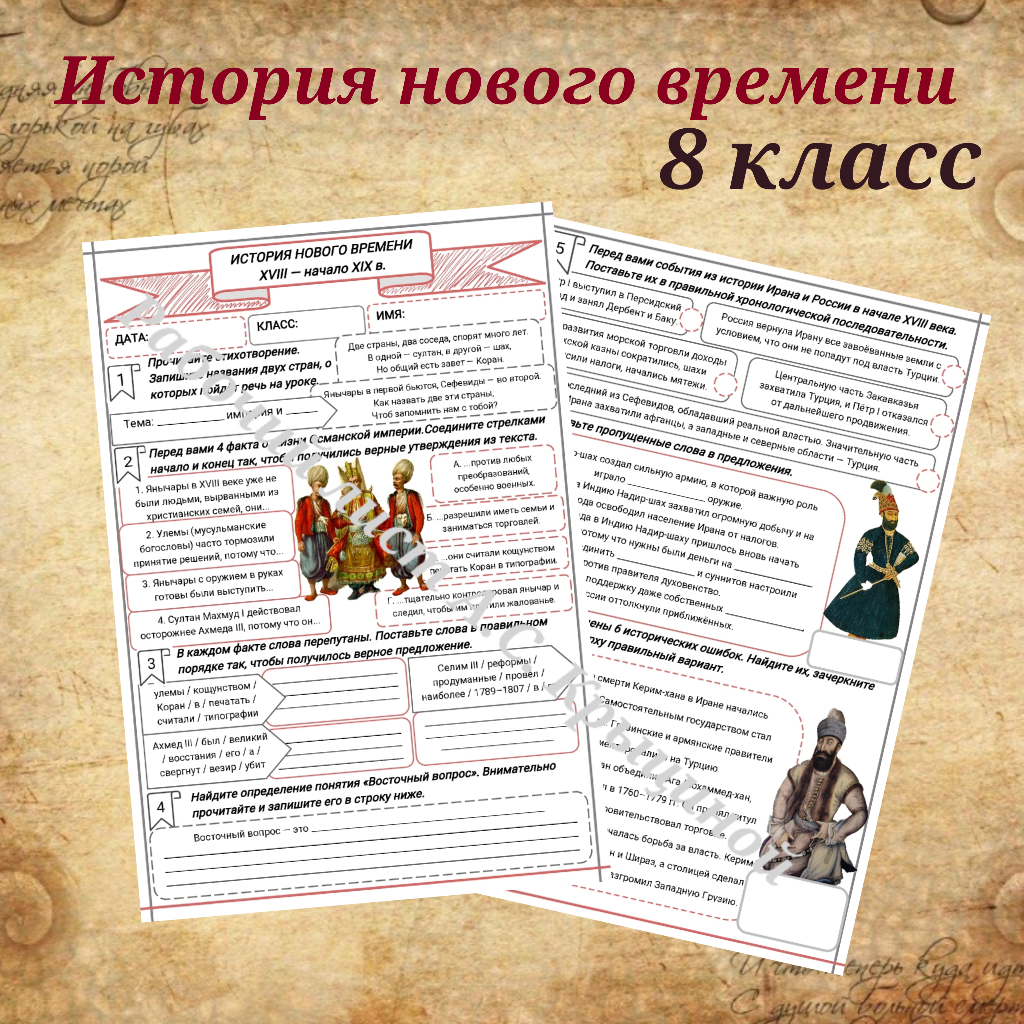 История 8 класс. Урок 28. Османская империя и Иран