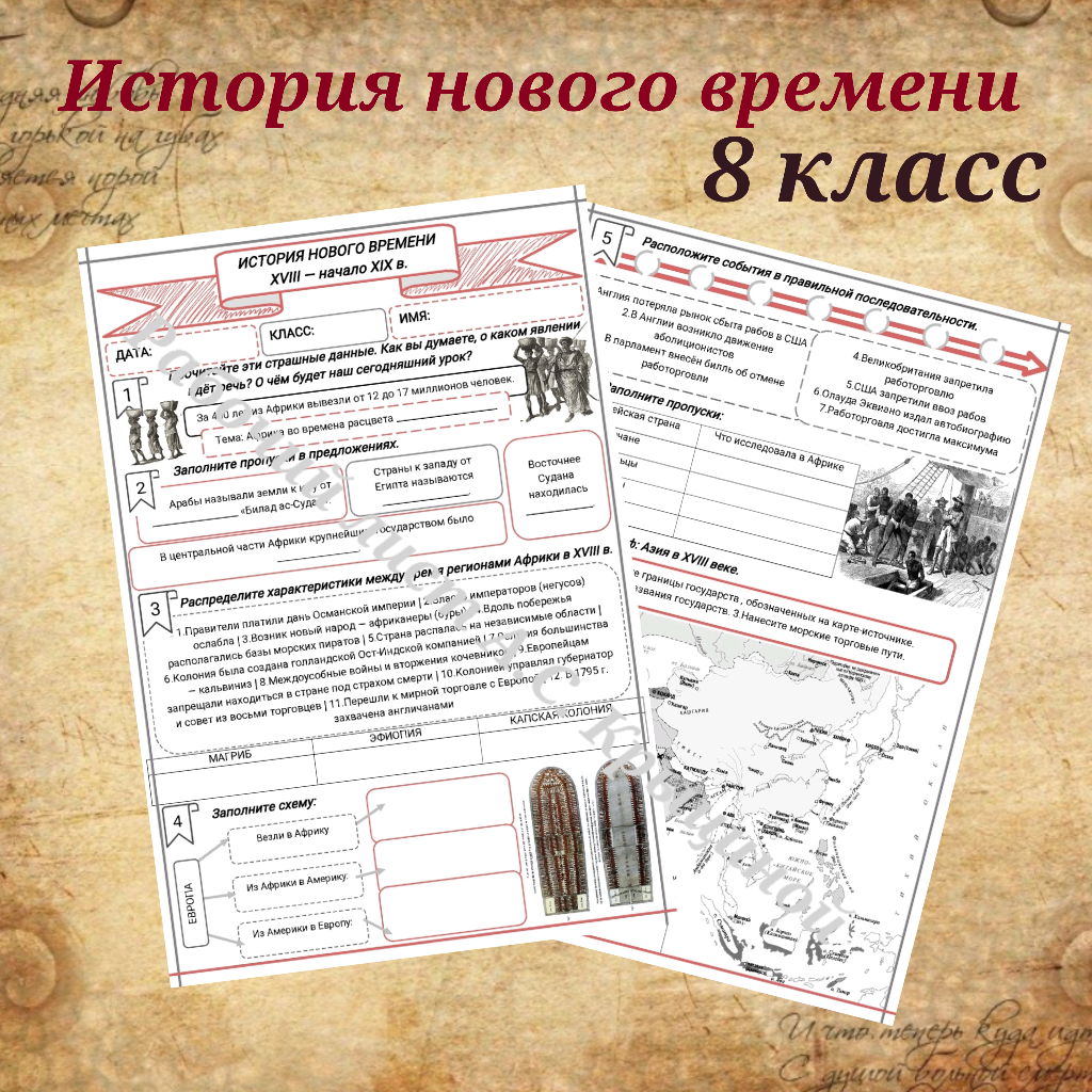 История 8 класс. Урок 32. Африка во времена расцвета работорговли
