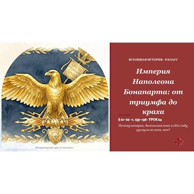 История 8 класс. Презентация. Урок 24.«Империя Наполеона Бонапарта: от триумфа до краха»