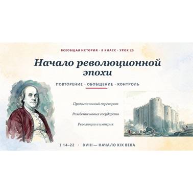 История 8 класс. Презентация. Урок 25. «Урок повторения, обобщения и контроля по теме "Начало революционной эпохи"»