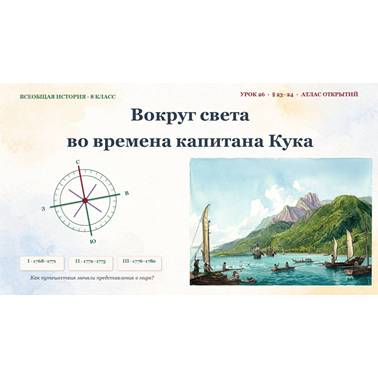 История 8 класс. Презентация. Урок 26. Вокруг света во времена капитана Кука