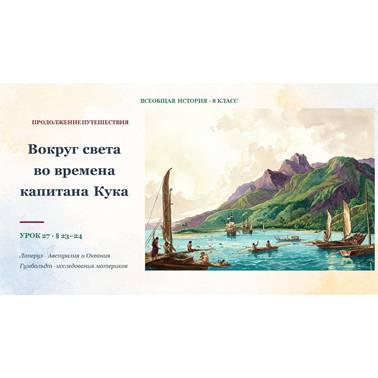 История 8 класс. Презентация. Урок 27. Вокруг света во времена капитана Кука