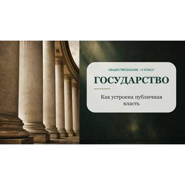 Обществознание. Презентация. Урок 9. Государство.