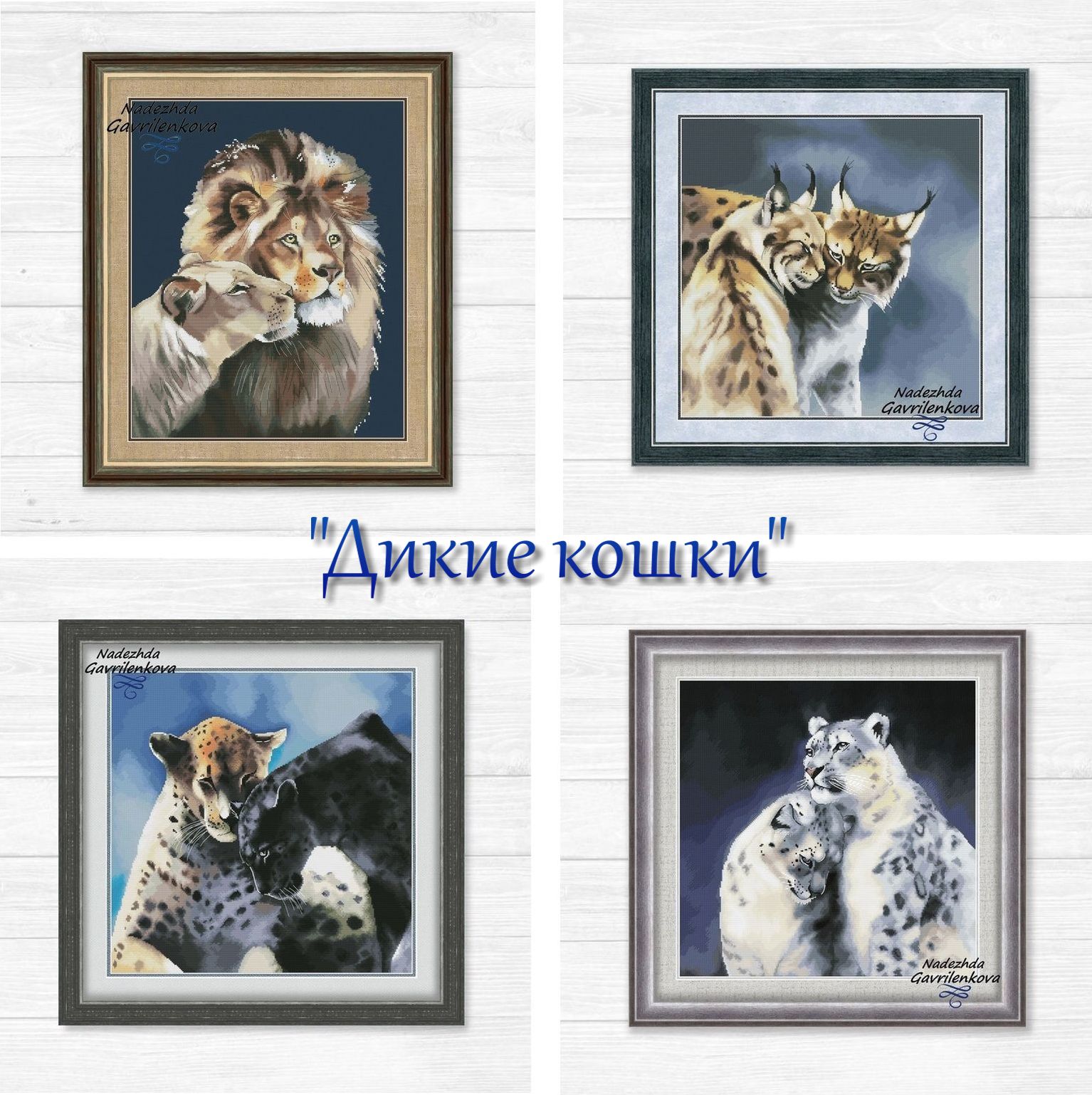 Серия "Дикие кошки"