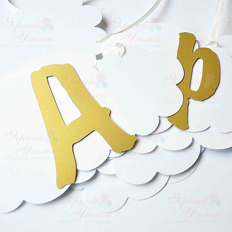 Гирлянда буквы на облаках, многослойная