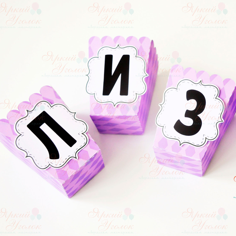 Стаканчики для сладостей или попкорна с напечатанным декором Буквы