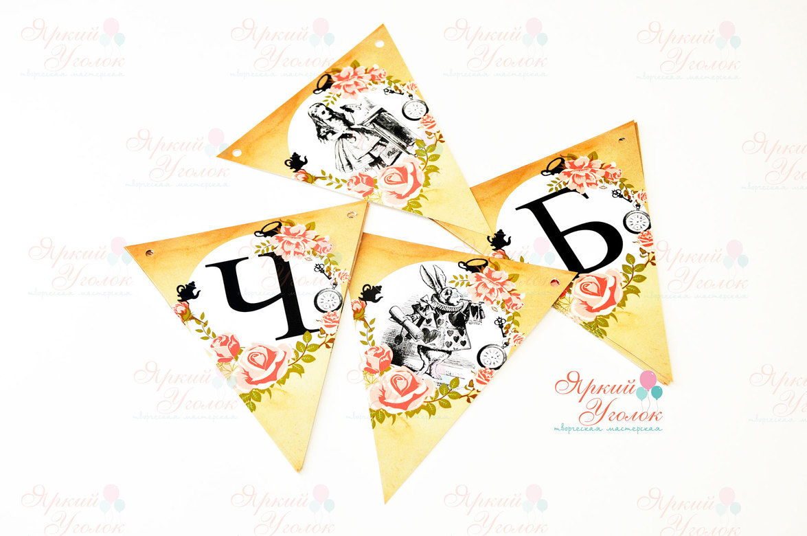 Гирлянда напечатанные флажки "Алиса в стране чудес"