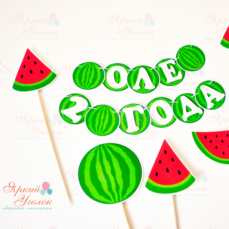Мини гирлянда для торта "Арбузики"