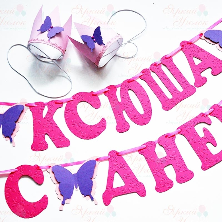 Гирлянда буквы с тиснением и объемным декором Бабочки