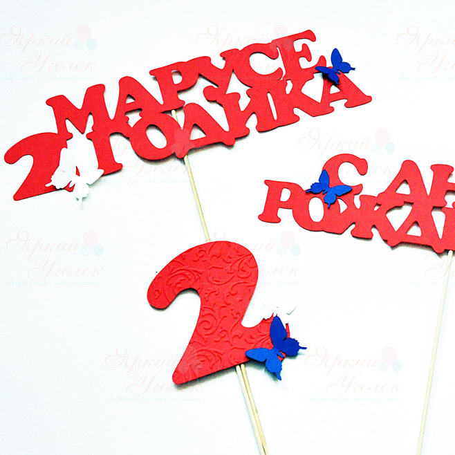 Вырезанные фразы с декором бабочки, сине-красные