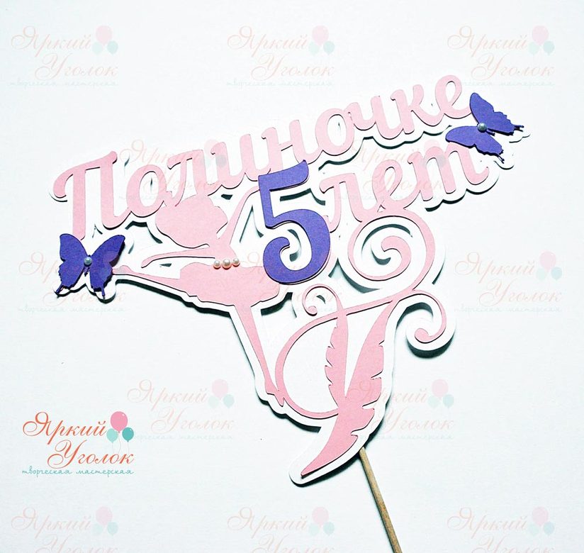 Многослойный топпер балерина и бабочки