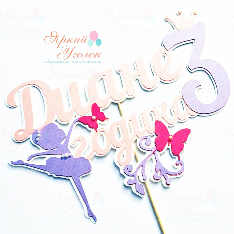 Многослойный топпер балерина и бабочки